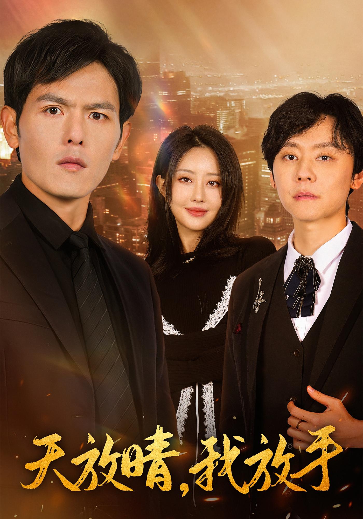 天放晴，我放手