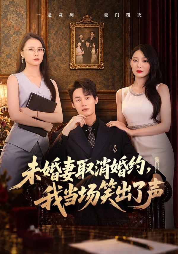 短剧《未婚妻取消婚约，我当场笑出了声》海报