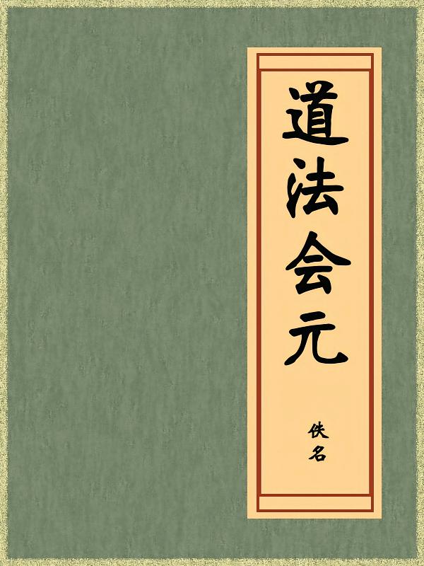 道法会元（免费公版书）