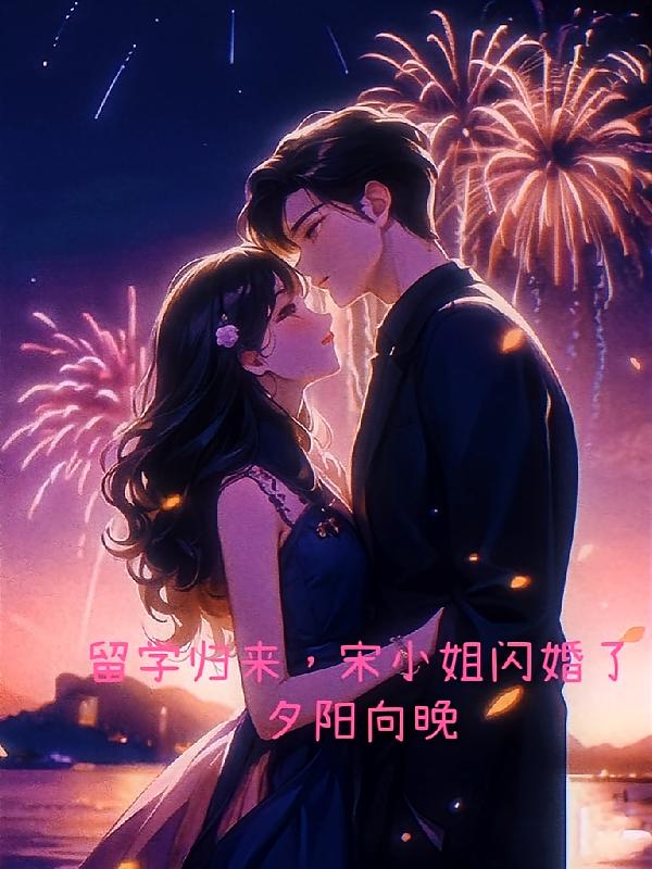 留学归来，宋小姐闪婚了