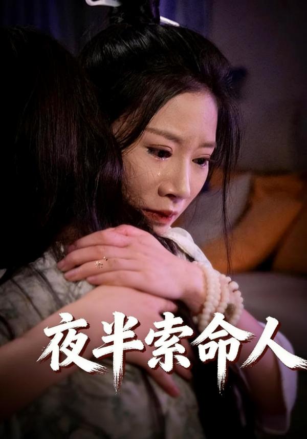 短剧夜半索命人海报