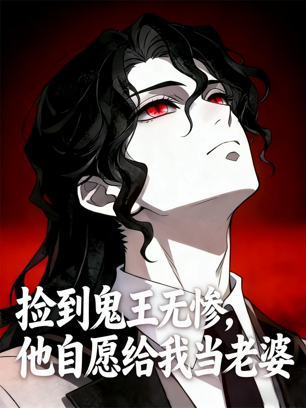 捡到鬼王无惨，他自愿给我当老婆