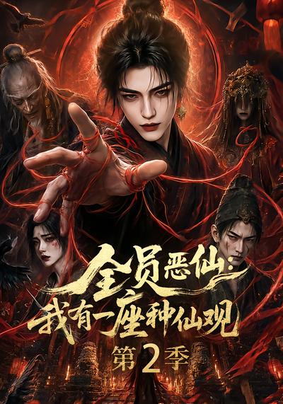 全员恶仙：我有一座种仙观第2季 - 在线观看