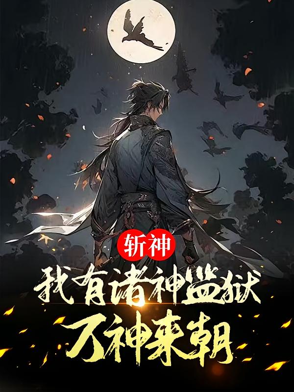 斩神：我有诸神监狱，万神来朝
