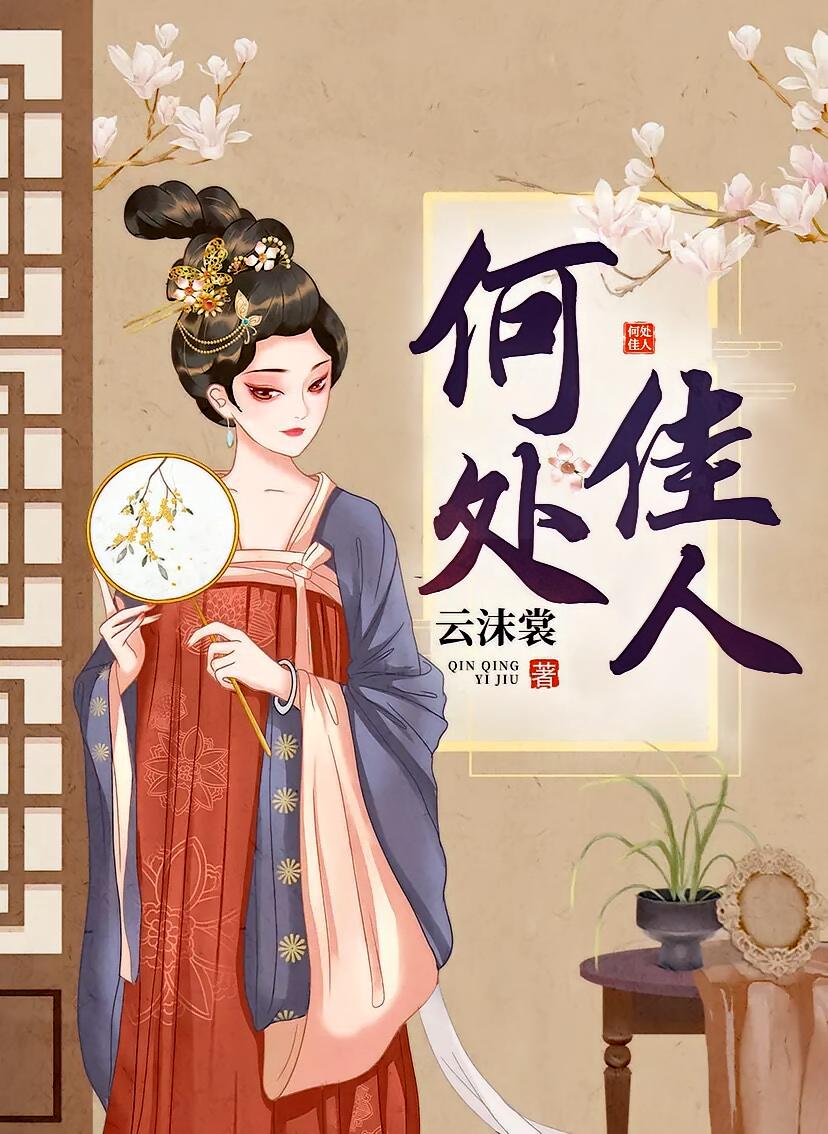 何处佳人