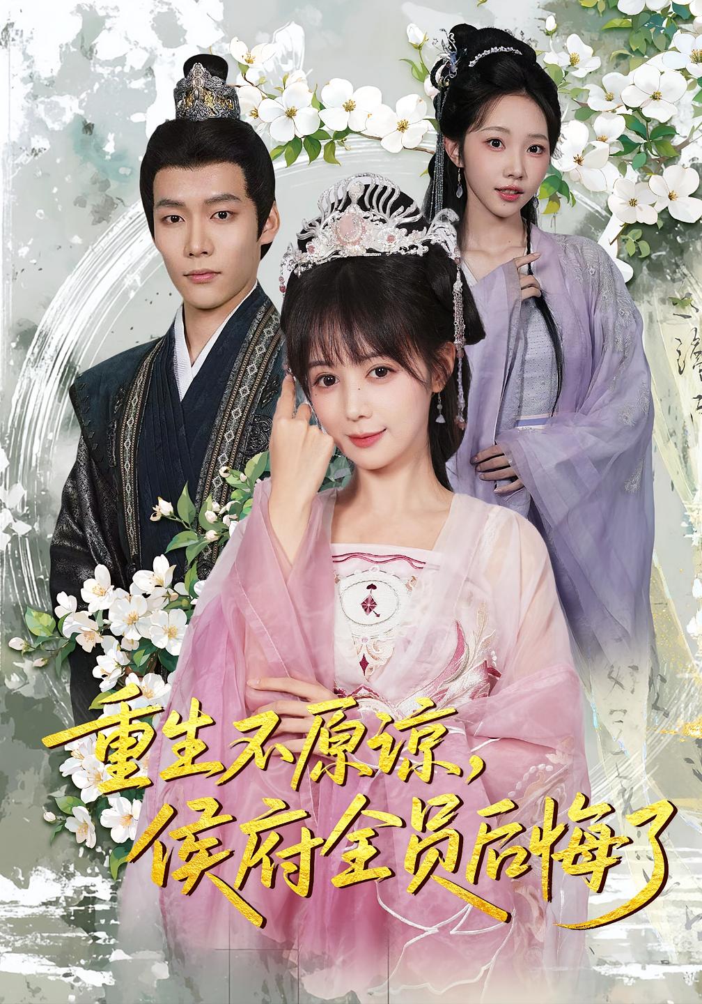 重生不原谅，侯府全员后悔了