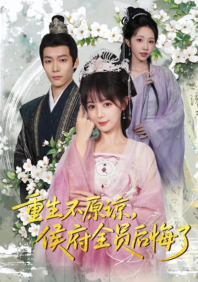 重生不原谅，侯府全员后悔了