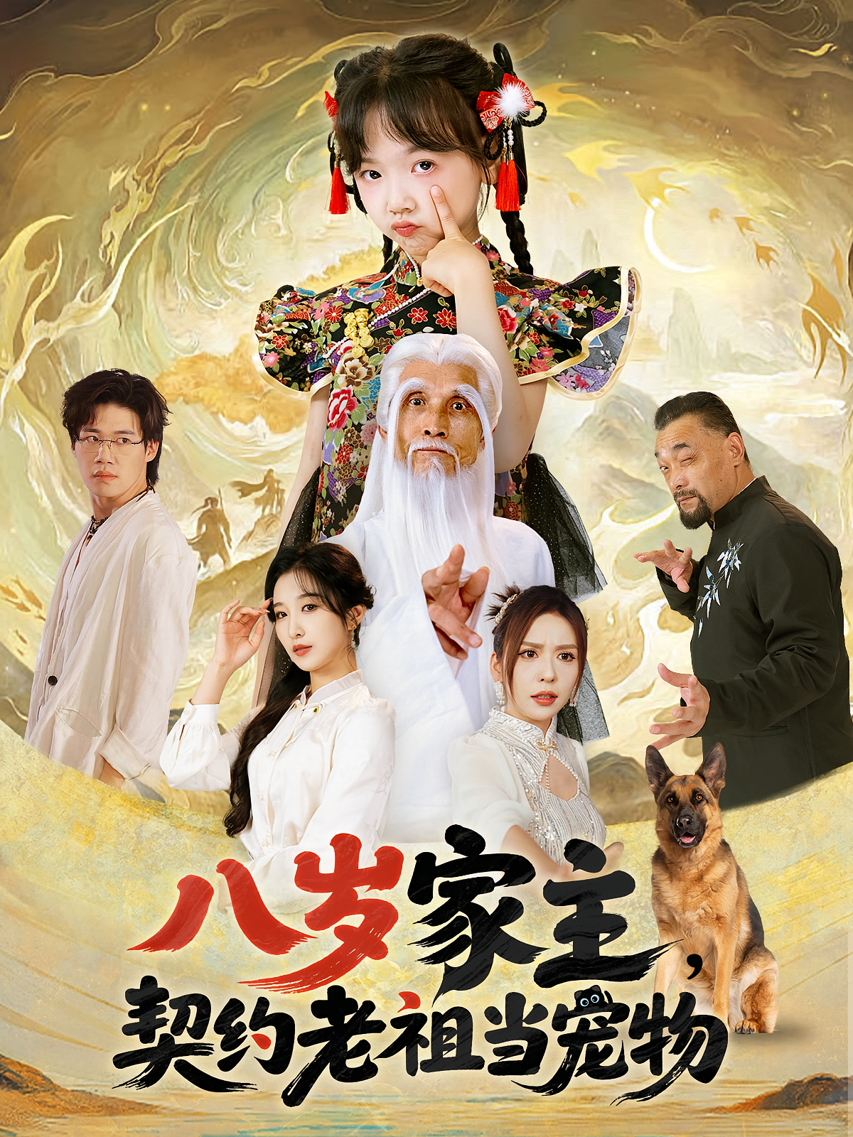 八岁家主，契约老祖当宠物