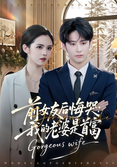 前女友后悔哭：我的老婆是首富 - 在线观看