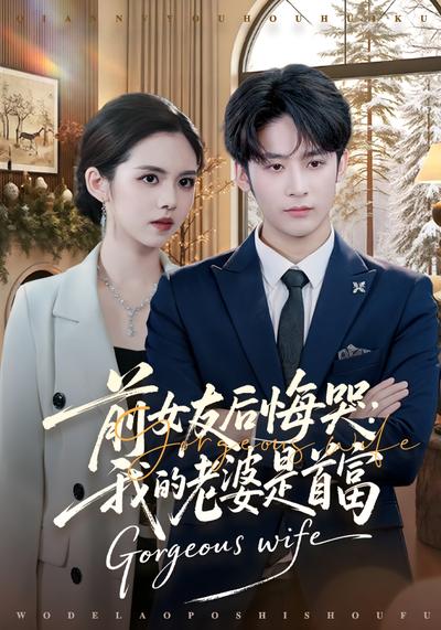 前女友后悔哭：我的老婆是首富