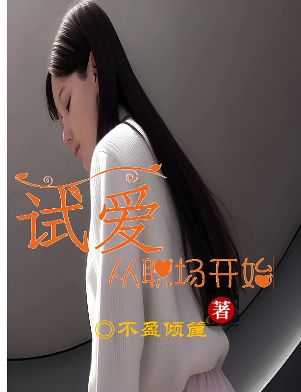 试爱从职场开始