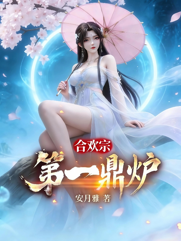合欢宗第一鼎炉