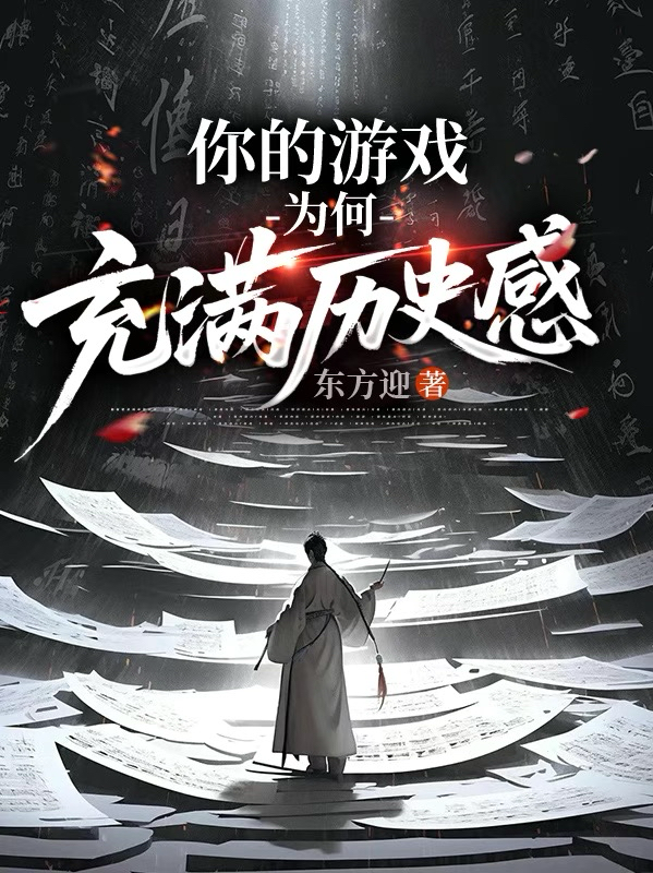 你的游戏为何充满历史感