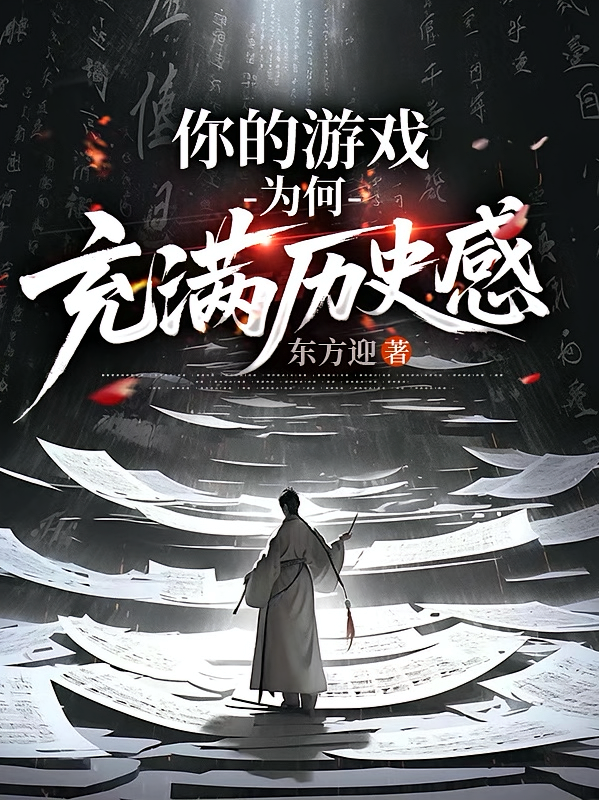 你的游戏为何充满历史感