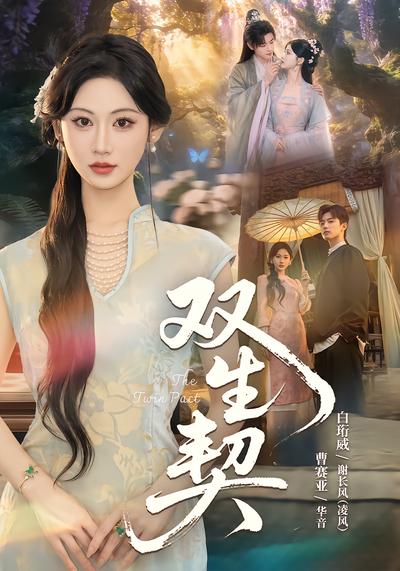 双生契 - 在线观看