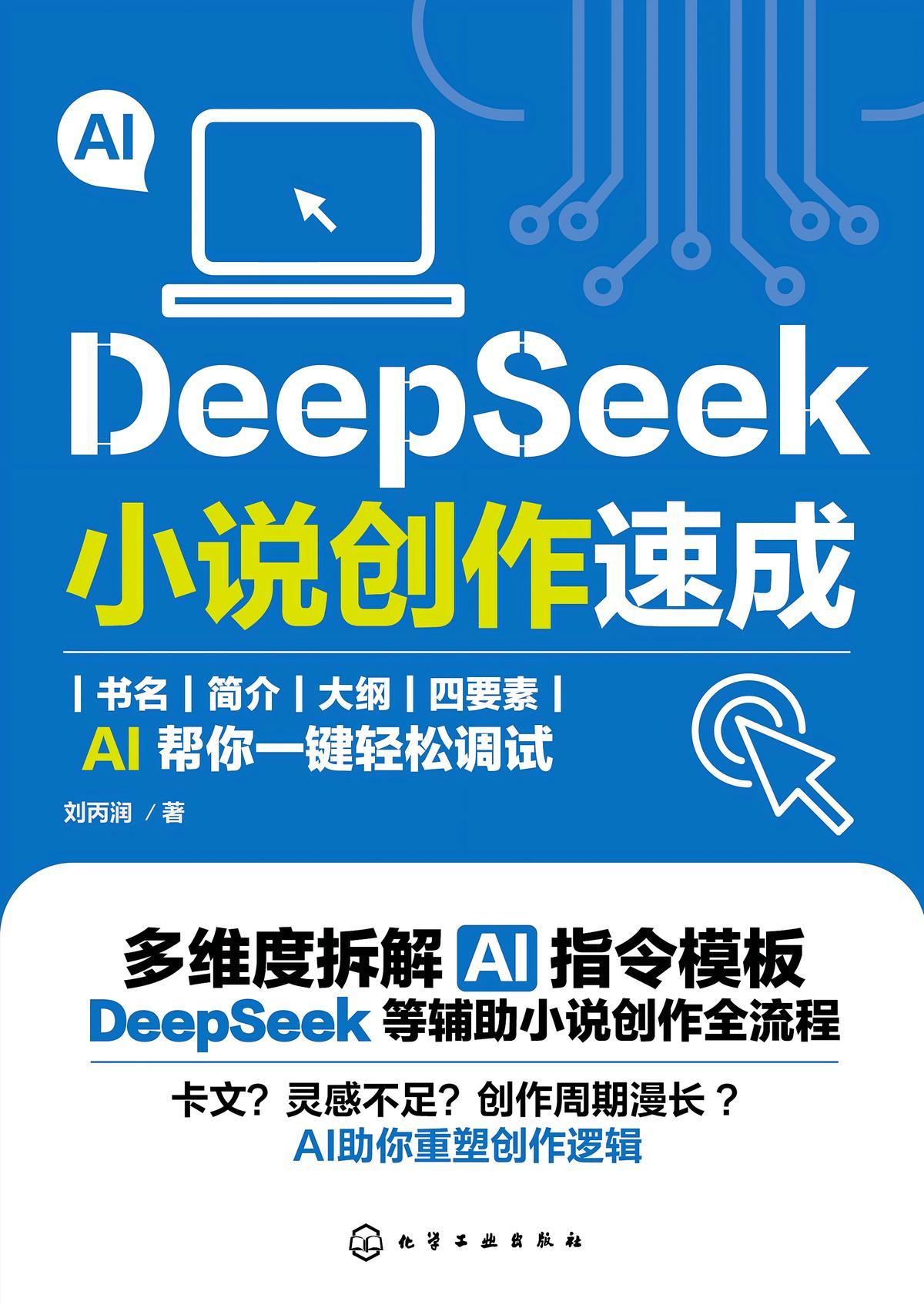 DeepSeek小说创作速成