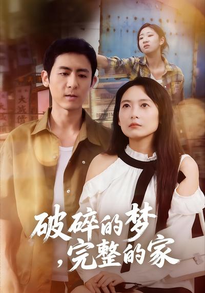 破碎的梦，完整的家