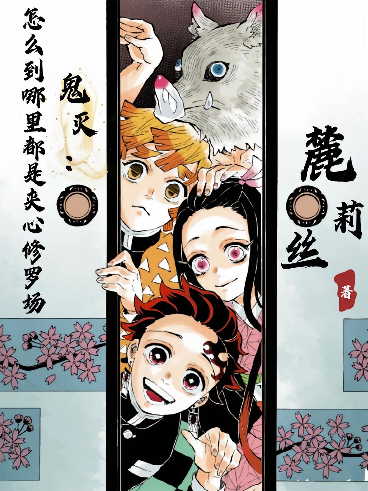 鬼灭：怎么到哪里都是夹心修罗场