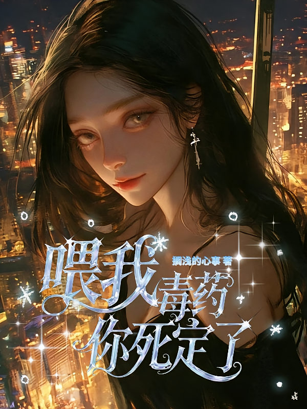 喂我毒药，你死定了