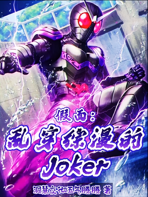 假面：乱穿综漫的Joker！