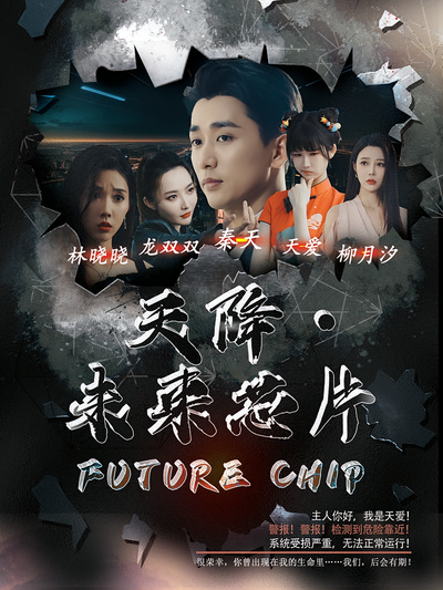 天降·未来芯片