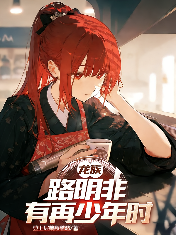 龙族：路明非有再少年时