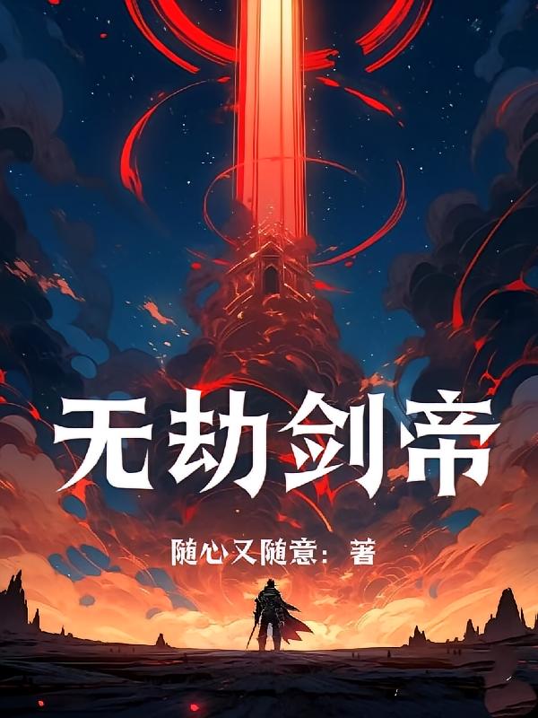 无劫剑帝