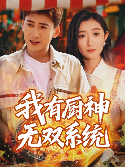 我有厨神无双系统