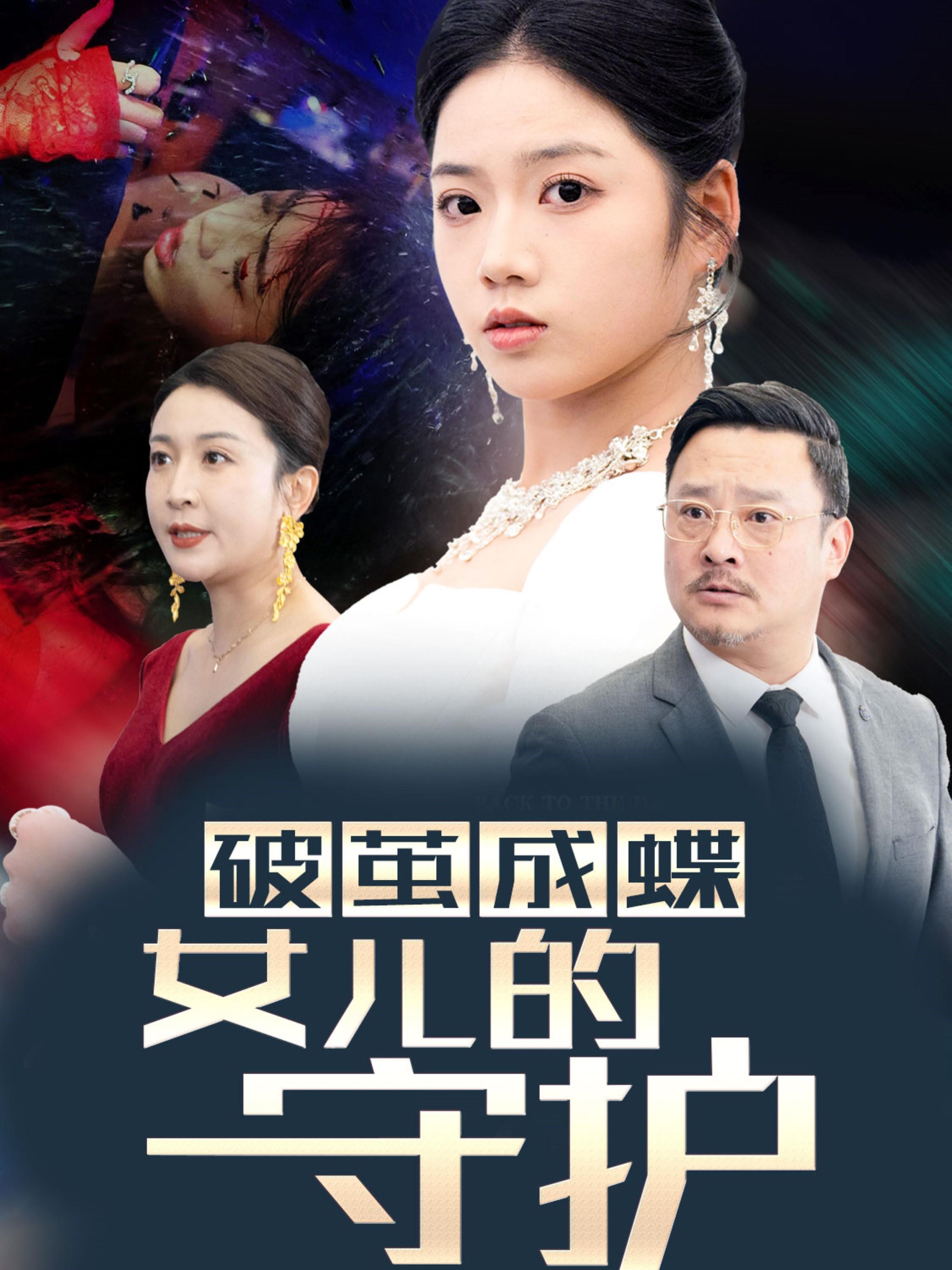 破茧成蝶女儿的守护