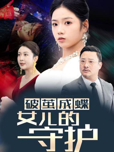 破茧成蝶女儿的守护