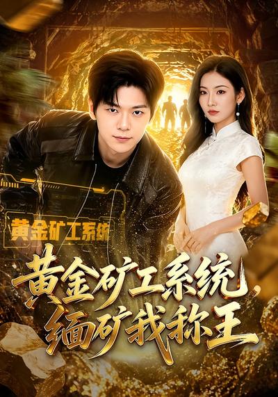 黄金矿工系统，缅矿我称王 - 在线观看