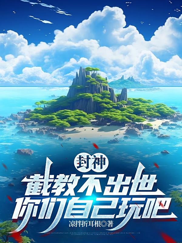 封神：截教不出世，你们自己玩吧