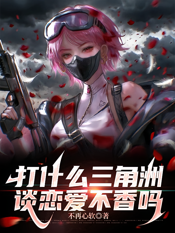 打什么三角洲，谈恋爱不香吗？
