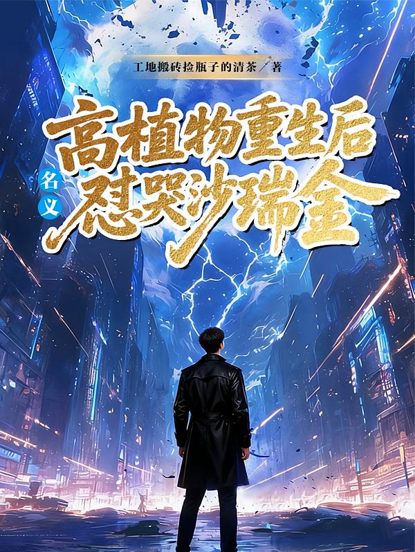 名义：高植物重生后怼哭沙瑞金