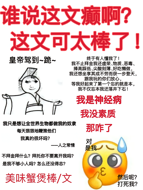 谁说这文癫啊！这文可太棒了！