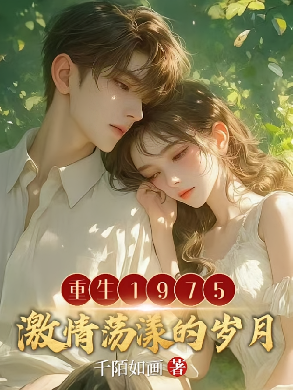 重生1975，激情荡漾的岁月