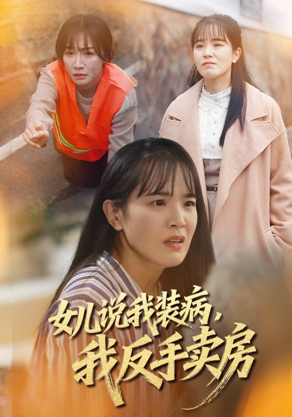 短剧女儿说我装病，我反手卖房海报
