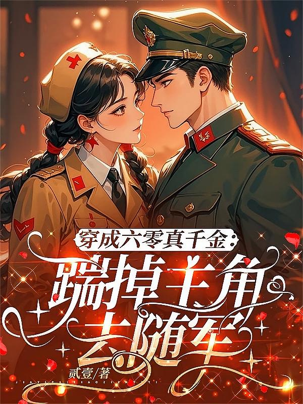 穿成六零真千金：踹掉主角去随军