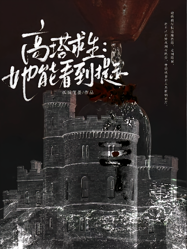 高塔求生：她能看到提示