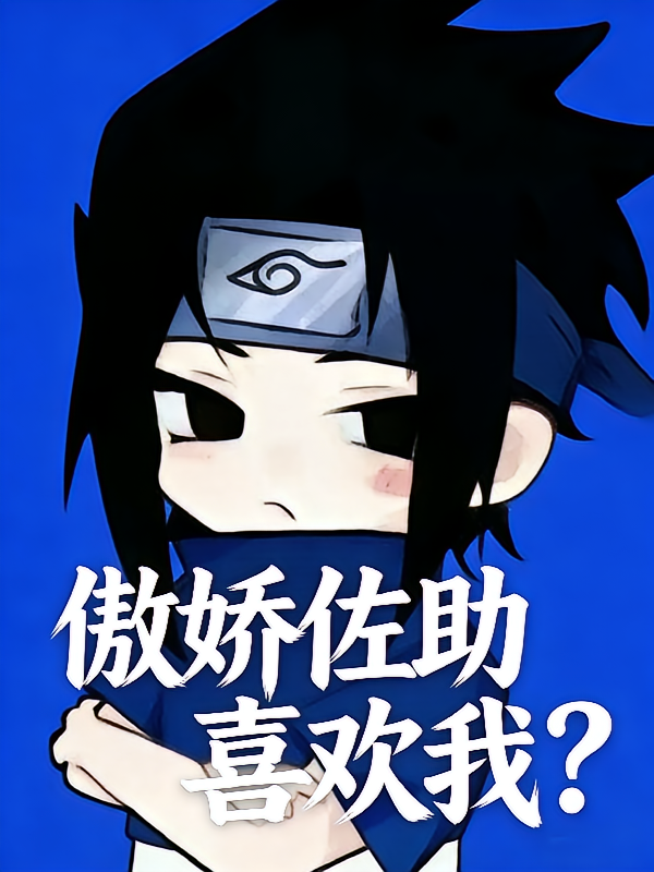 傲娇佐助喜欢我？