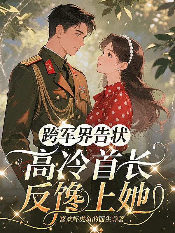 跨军界告状，高冷首长反馋上她