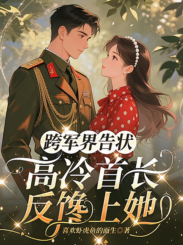 跨军界告状，高冷首长反馋上她
