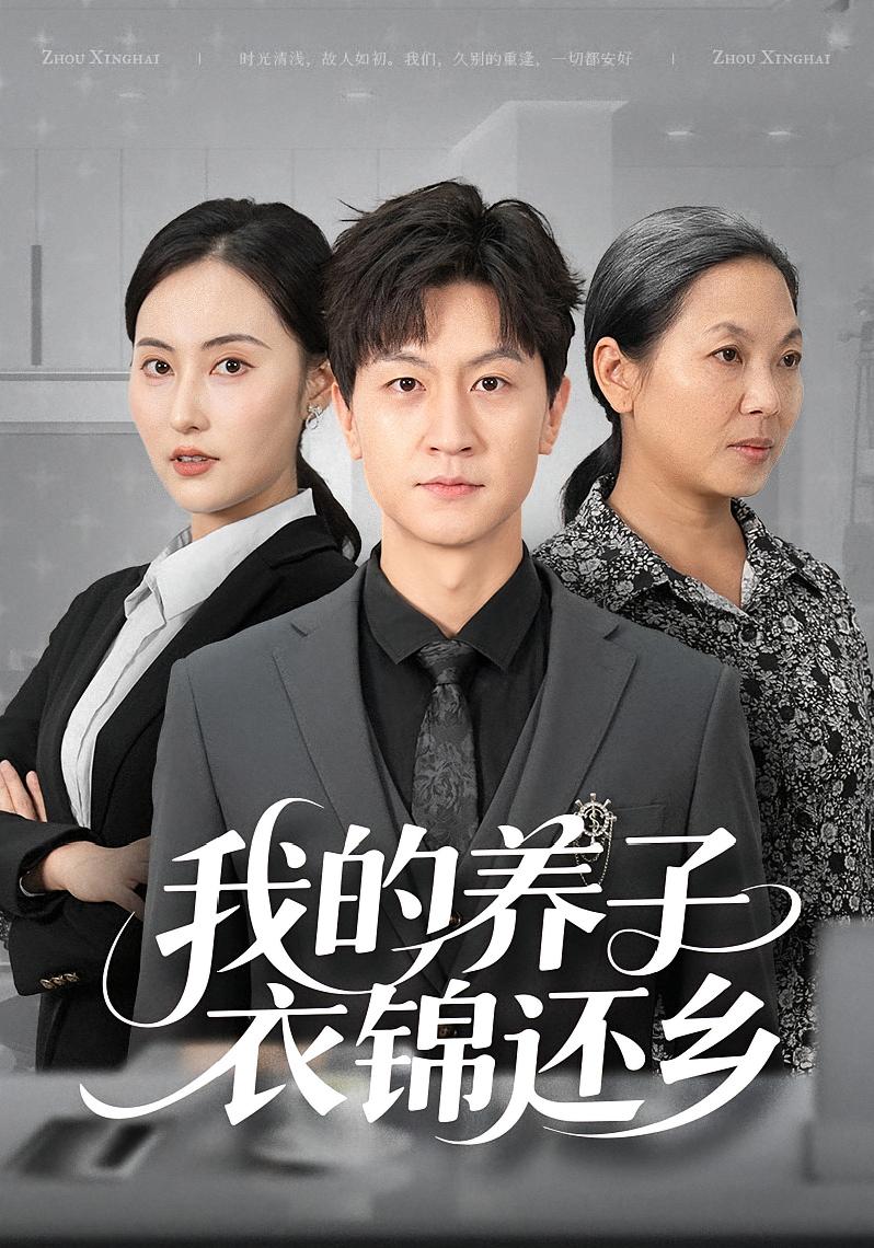 我的养子衣锦还乡