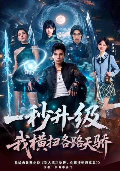 一秒升一级，我横扫各路天骄 - 在线观看