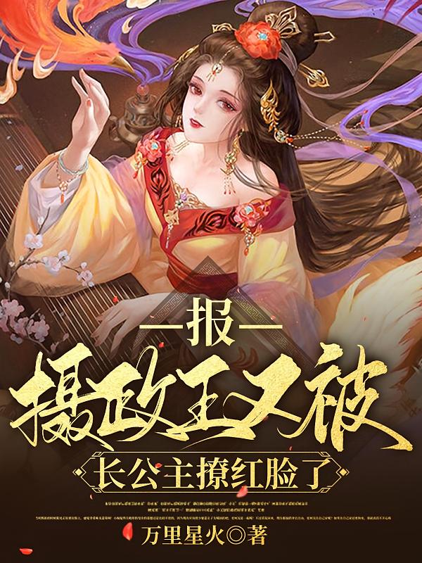 报！摄政王又被长公主撩红脸了！