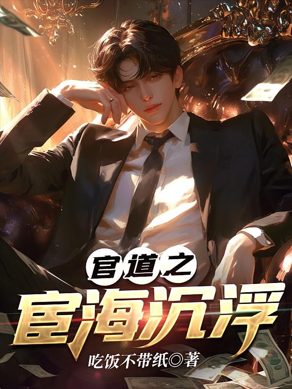 官道之宦海沉浮