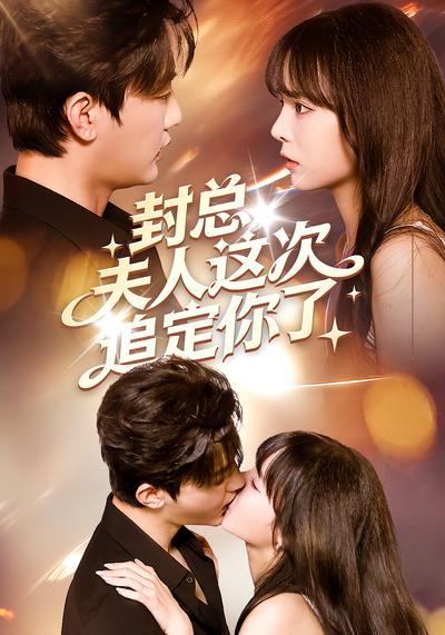 封总，夫人这次追定你了