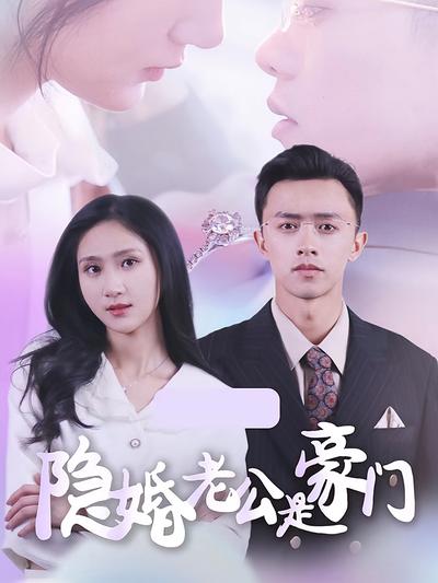 隐婚老公是豪门