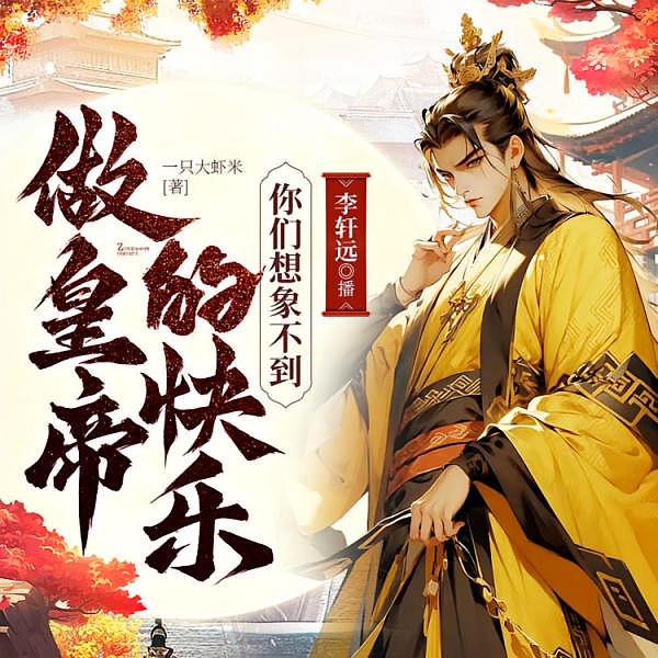 做皇帝的快乐，你们想象不到