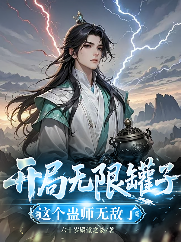 开局无限罐子，这个蛊师无敌了